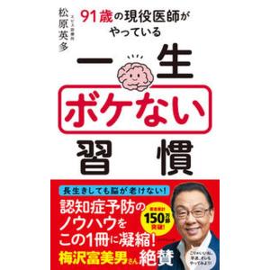 ９１歳の現役医師がやっている一生ボケない習慣/ダイヤモンド社/松原英多（単行本（ソフトカバー）） 中...