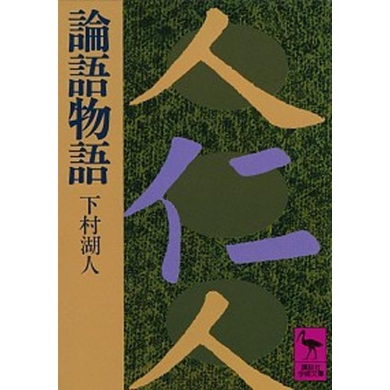 論語物語/講談社/下村湖人（文庫） 中古