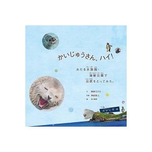 かいじゅうさん、ハイ！ おたる水族館・海獣公園で出席をとってみた。/長崎出版/岡林ちひろ（単行本） 中古