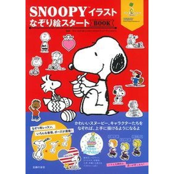 ＳＮＯＯＰＹイラストなぞり絵スタートＢＯＯＫ/主婦の友社/チャ-ルズ・Ｍ．シュルツ・クリエイティブ（...