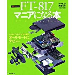 FT-817マニアになる本   /CQ出版/CQ ham radio編集部 