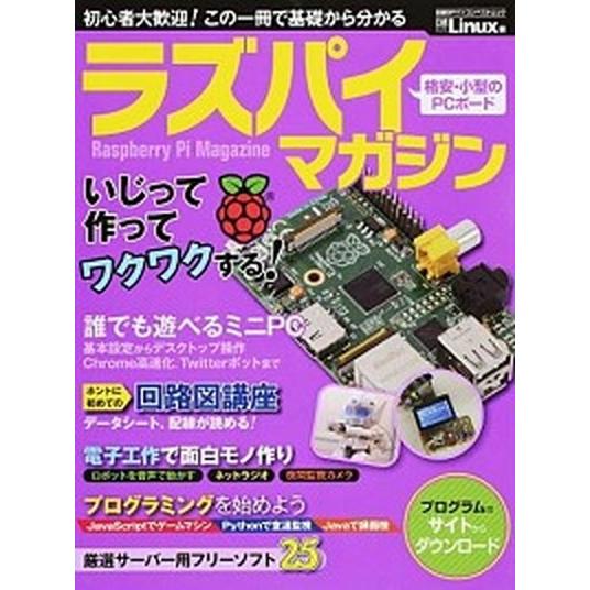 ラズパイマガジン 超基本からサ-バ-構築、面白工作まで！/日経ＢＰ/日経Ｌｉｎｕｘ編集部（ムック） ...