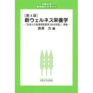 新ウェルネス栄養学   第4版/大阪大学出版会/西原力） 