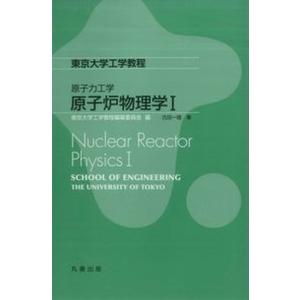 原子力工学原子炉物理学  1 /丸善出版/東京大学工学教程編纂委員会） 