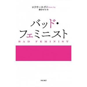 バッド フェミニスト   /亜紀書房/ロクサ-ヌ ゲイ