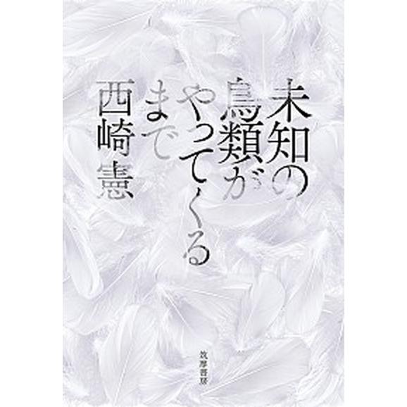 未知の鳥類がやってくるまで   /筑摩書房/西崎憲（単行本（ソフトカバー）） 中古