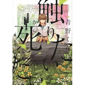 青野くんに触りたいから死にたい 14 / 椎名うみ : 京都 大垣書店