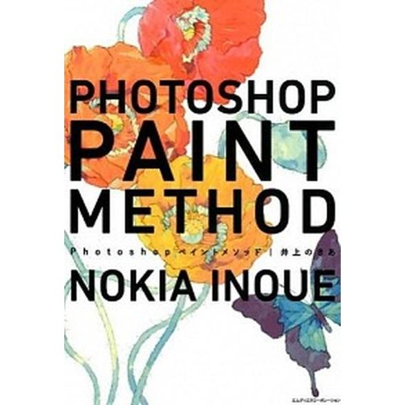 Ｐｈｏｔｏｓｈｏｐペイントメソッド/エムディエヌコ-ポレ-ション/井上のきあ（単行本） 中古