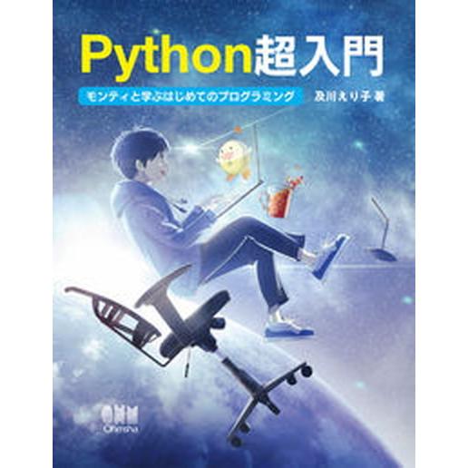 Ｐｙｔｈｏｎ超入門 モンティと学ぶはじめてのプログラミング/オ-ム社/及川えり子（単行本） 中古