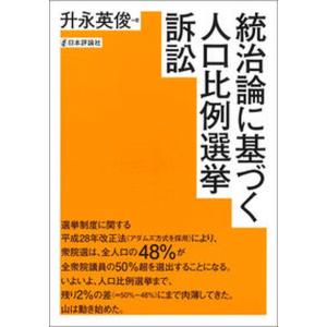 統治論に基づく人口比例選挙訴訟   /日本評論社/升永英俊 
