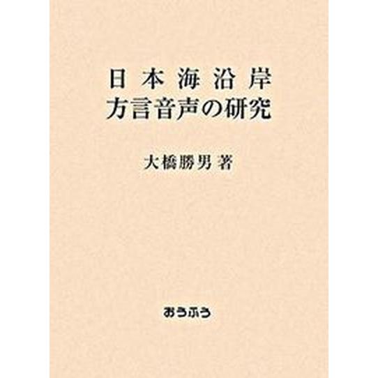 日本海沿岸方言音声の研究   /おうふう/大橋勝男（単行本） 中古