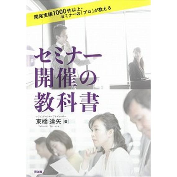 セミナー開催の教科書 開催実績１０００件以上・セミナーの「プロ」が教える  /同友館/東橋達矢（単行...