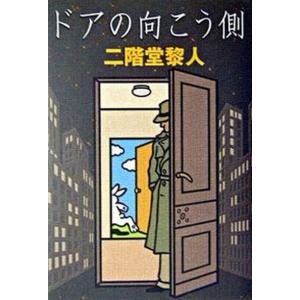 ドアの向こう側   /双葉社/二階堂黎人 