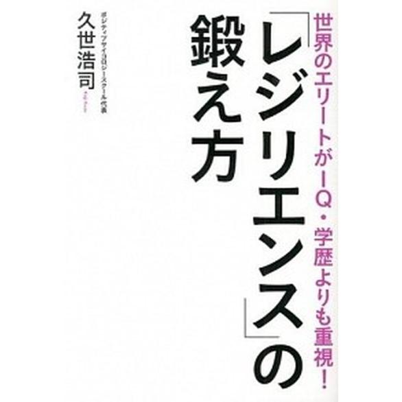 「レジリエンス」の鍛え方 世界のエリ-トがＩＱ・学歴よりも重視！/実業之日本社/久世浩司（単行本（ソ...