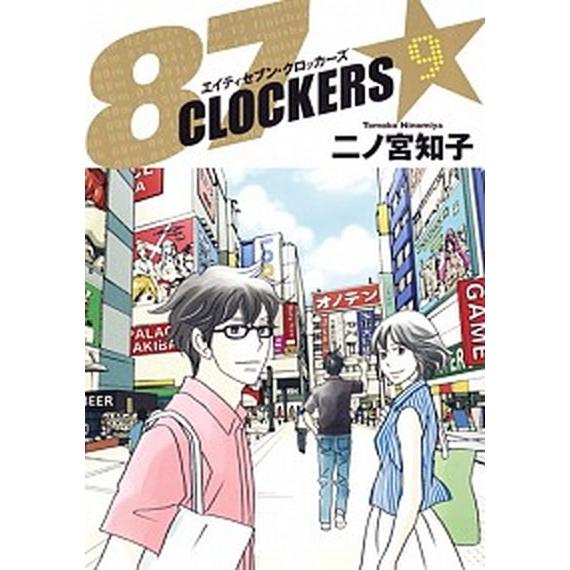 ８７ＣＬＯＣＫＥＲＳ  ９ /集英社/二ノ宮知子 (コミック) 中古