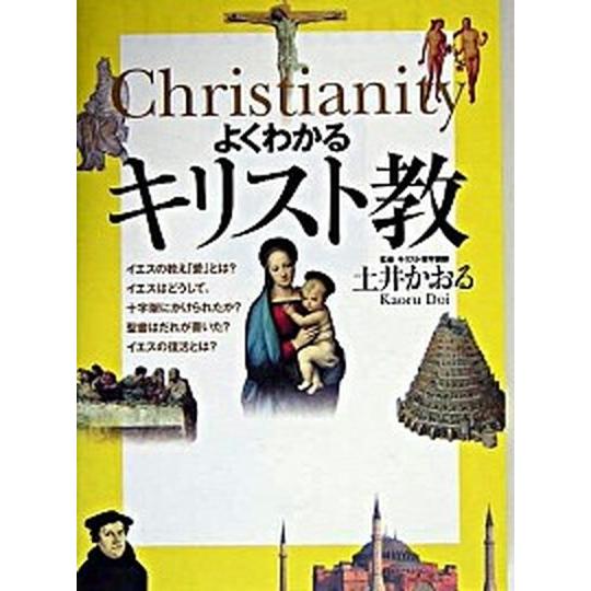 よくわかるキリスト教/ＰＨＰ研究所/土井かおる（単行本） 中古