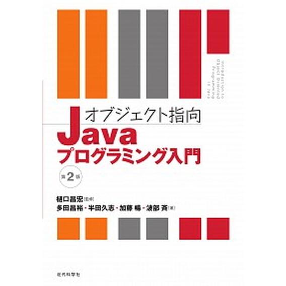 オブジェクト指向Javaプログラミング入門 第2版（単行本） 中古