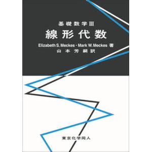 基礎数学  3 /東京化学同人/エリザベス S．メッケス 