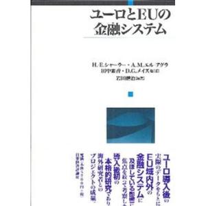 ユ-ロとEUの金融システム   /日本経済評論社/ハンス エッカ-ト シャ-ラ- 
