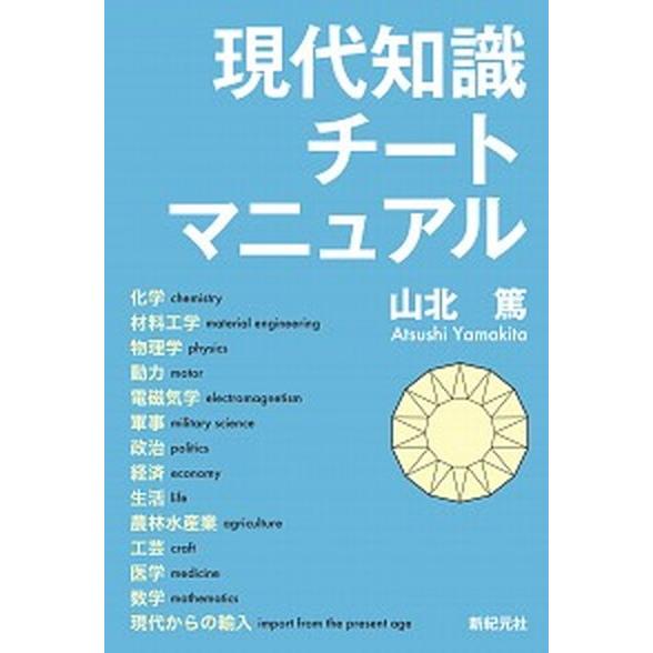 現代知識チートマニュアル   /新紀元社/山北篤 (単行本（ソフトカバー）) 中古