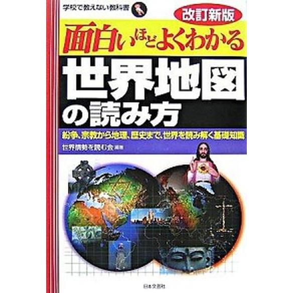 面白いほどよくわかる世界地図の読み方 紛争、宗教から地理、歴史まで、世界を読み解く基礎知 改訂新版/...