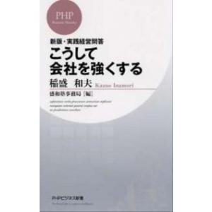 こうして会社を強くする 新版・実践経営問答/ＰＨＰ研究所/稲盛和夫（新書） 中古