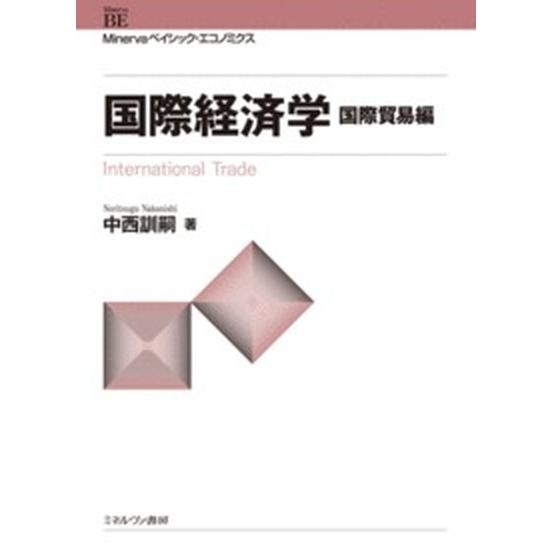 国際経済学  国際貿易編 /ミネルヴァ書房/中西訓嗣 (単行本) 中古