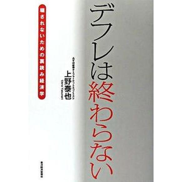 デフレは終わらない 騙されないための裏読み経済学/東洋経済新報社/上野泰也（単行本） 中古