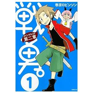 戦勇。メインクエスト第二章 １/講談社/春原ロビンソン（コミック） 中古