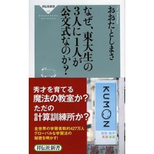 なぜ、東大生の３人に１人が公文式なのか？   /祥伝社/おおたとしまさ (新書) 中古｜vaboo