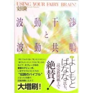 波動干渉と波動共鳴   /たま出版/安田隆 (単行本) 中古