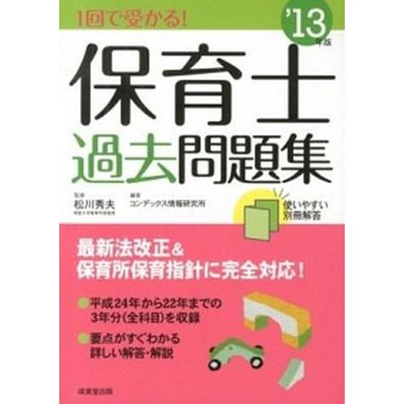 １回で受かる！保育士過去問題集 ’１３年版/成美堂出版/コンデックス情報研究所（単行本（ソフトカバー...