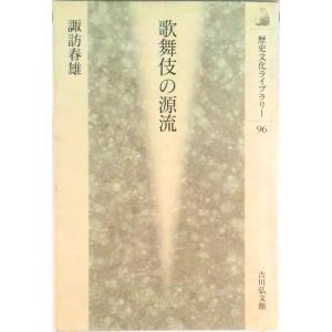 歌舞伎の源流   /吉川弘文館/諏訪春雄 