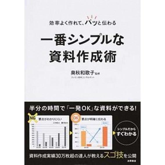 効率よく作れて、パッと伝わる一番シンプルな資料作成術/永岡書店/奥秋和歌子（単行本） 中古