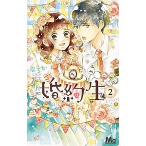 婚約生  ２ /集英社/岩ちか (コミック) 中古