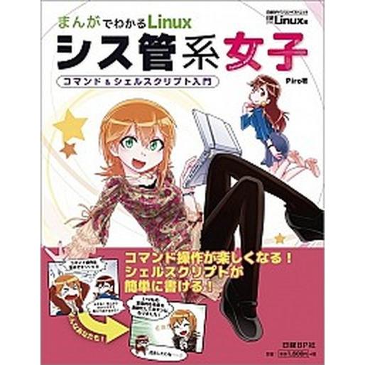 シス管系女子 まんがでわかるＬｉｎｕｘ/日経ＢＰ/Ｐｉｒｏ（単行本） 中古