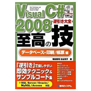 Ｖｉｓｕａｌ　Ｃ＃　２００８逆引き大全至高の技 ＳＱＬ　Ｓｅｒｖｅｒ／Ｏｒａｃｌｅ／ＭｙＳＱＬ／Ａ ...