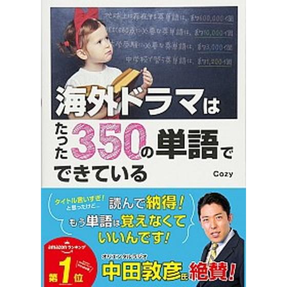 海外ドラマはたった３５０の単語でできている/西東社/Ｃｏｚｙ（単行本（ソフトカバー）） 中古