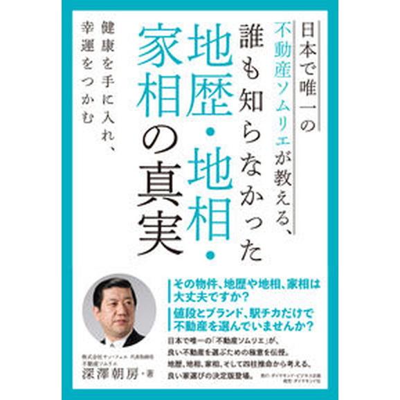 日本で唯一の不動産ソムリエが教える、誰も知らなかった地歴・地相・家相の真実 健康を手に入れ、幸運をつ...