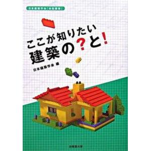 ここが知りたい建築のと   /技報堂出版/日本建築学会 