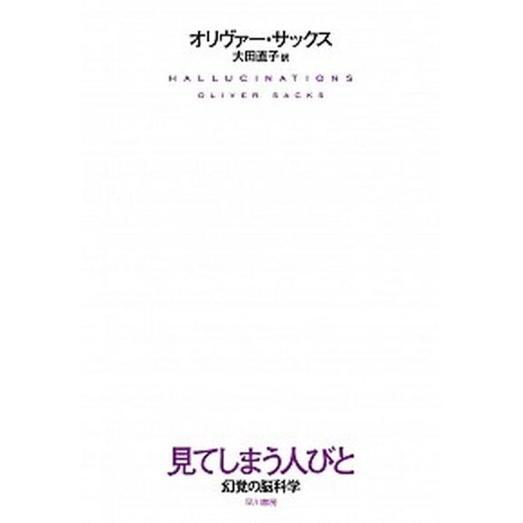 見てしまう人びと 幻覚の脳科学/早川書房/オリヴァ-・サックス（単行本） 中古