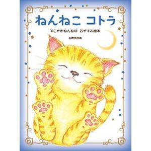 ねんねこコトラ すこやかねんねのおやすみ絵本/G...の商品画像