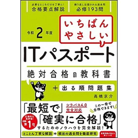いちばんやさしいＩＴパスポート絶対合格の教科書＋出る順問題集  令和２年度 /ＳＢクリエイティブ/高...