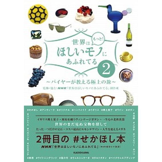 世界はもっと！ほしいモノにあふれてる ２/ＫＡＤＯＫＡＷＡ/ＮＨＫ「世界はほしいモノにあふれてる」制...