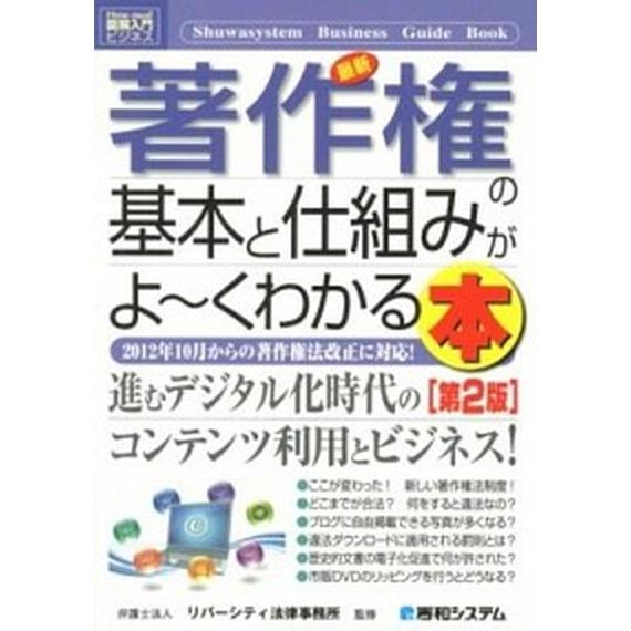 最新著作権の基本と仕組みがよ〜くわかる本 ２０１２年１０月からの著作権法改正に対応！  第２版/秀和...