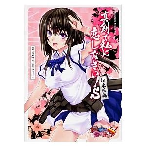 真剣で私に恋しなさい！Ｓ 松永燕編/角川書店/皇ハマオ（コミック） 中古