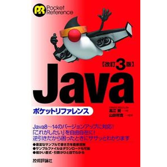 Ｊａｖａポケットリファレンス 改訂３版/技術評論社/〓江賢（単行本（ソフトカバー）） 中古