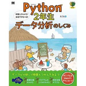 Ｐｙｔｈｏｎ２年生データ分析のしくみ 体験してわかる！会話でまなべる！/翔泳社/森巧尚（単行本（ソフトカバー）） 中古｜VALUE BOOKS Yahoo!店