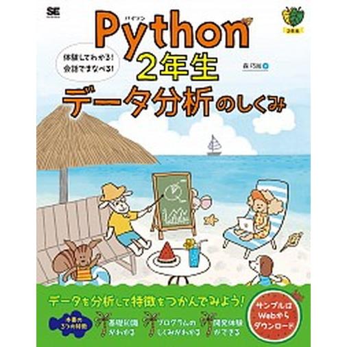 Ｐｙｔｈｏｎ２年生データ分析のしくみ 体験してわかる！会話でまなべる！/翔泳社/森巧尚（単行本（ソフ...