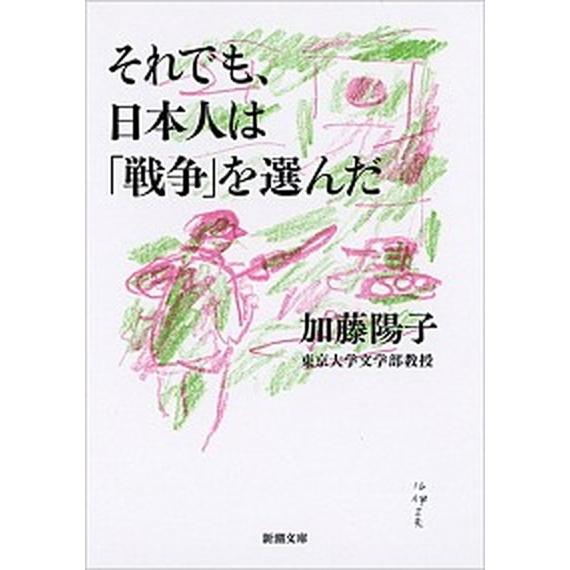 それでも、日本人は「戦争」を選んだ/新潮社/加藤陽子（日本近代史）（文庫） 中古